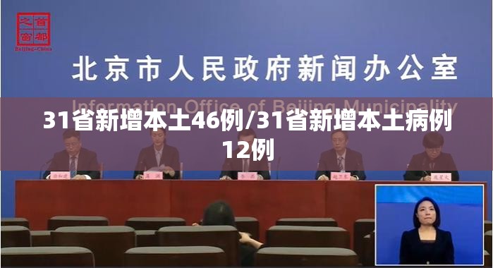 31省新增本土46例/31省新增本土病例12例 31省新增本土46例/31省新增本土病例12例