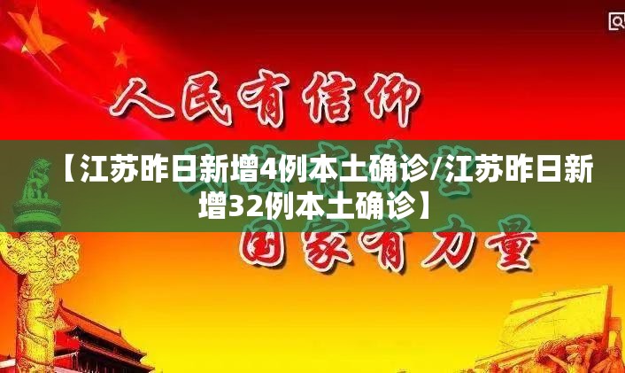 【江苏昨日新增4例本土确诊/江苏昨日新增32例本土确诊】 【江苏昨日新增4例本土确诊/江苏昨日新增32例本土确诊】