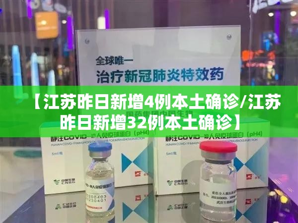 【江苏昨日新增4例本土确诊/江苏昨日新增32例本土确诊】 【江苏昨日新增4例本土确诊/江苏昨日新增32例本土确诊】