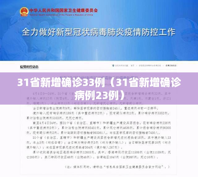 31省新增确诊33例(31省新增确诊病例23例) 31省新增确诊33例(31省新增确诊病例23例)