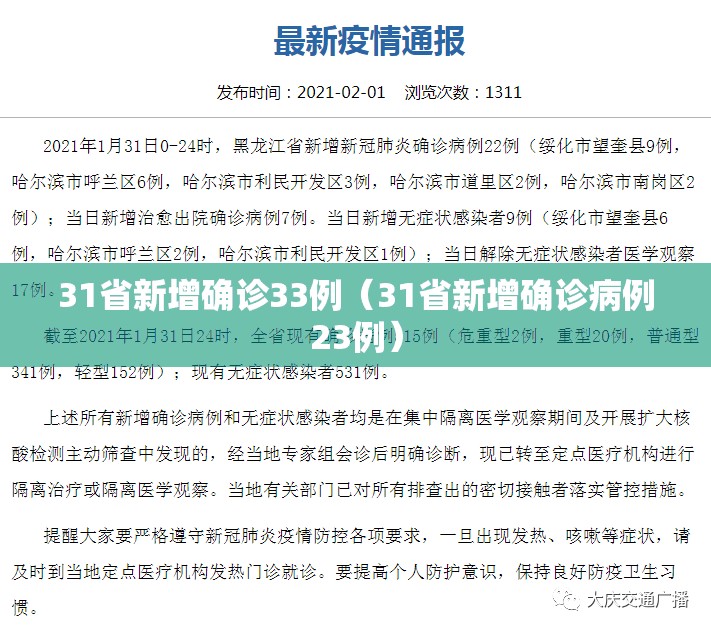 31省新增确诊33例(31省新增确诊病例23例) 31省新增确诊33例(31省新增确诊病例23例)