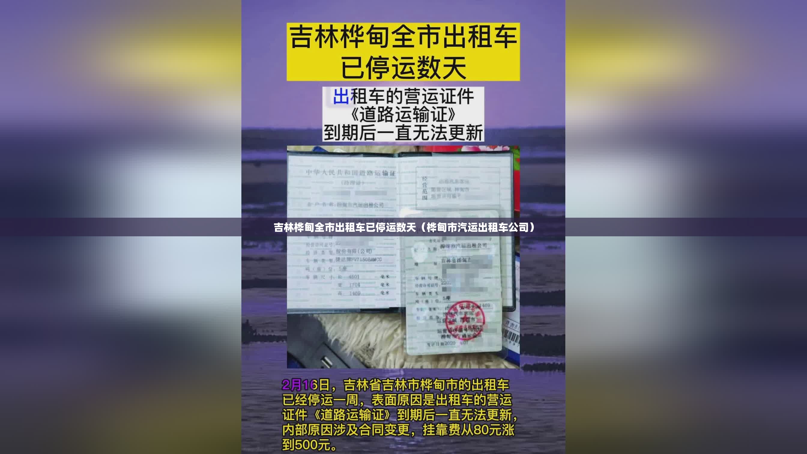 吉林桦甸全市出租车已停运数天（桦甸市汽运出租车公司）