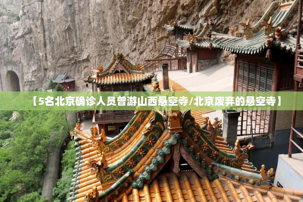 【5名北京确诊人员曾游山西悬空寺/北京废弃的悬空寺】