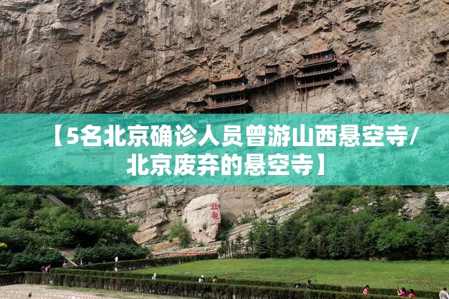 【5名北京确诊人员曾游山西悬空寺/北京废弃的悬空寺】