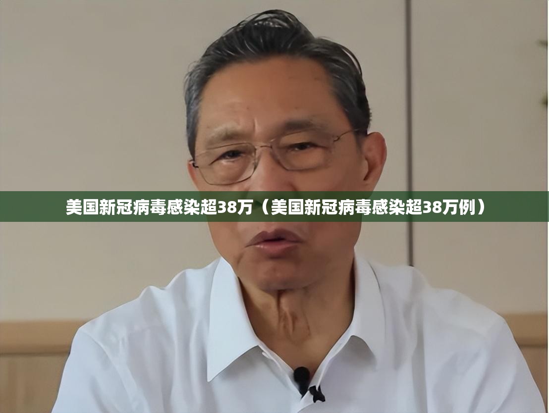 美国新冠病毒感染超38万(美国新冠病毒感染超38万例) 美国新冠病毒感染超38万(美国新冠病毒感染超38万例)