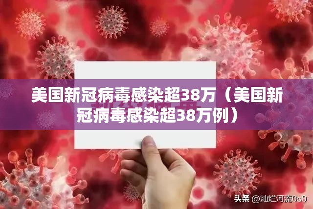 美国新冠病毒感染超38万(美国新冠病毒感染超38万例) 美国新冠病毒感染超38万(美国新冠病毒感染超38万例)