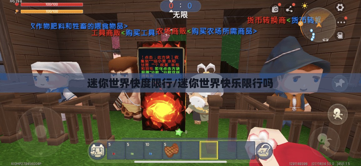 迷你世界快度限行/迷你世界快乐限行吗 迷你世界快度限行/迷你世界快乐限行吗