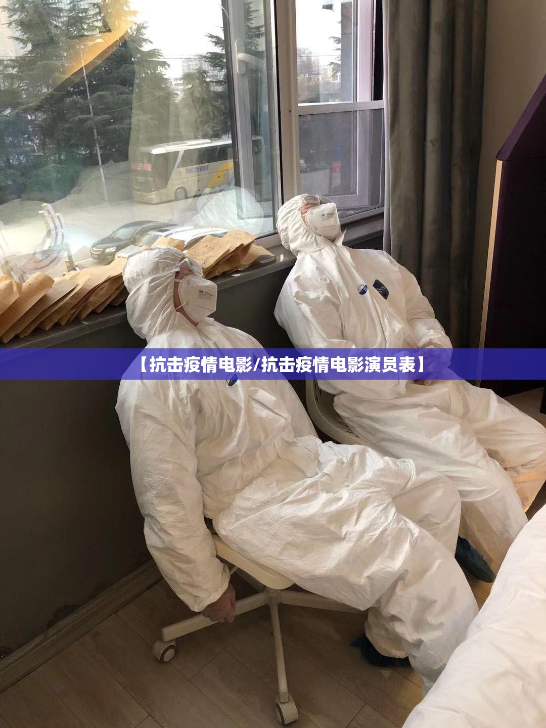 【抗击疫情电影/抗击疫情电影演员表】 【抗击疫情电影/抗击疫情电影演员表】