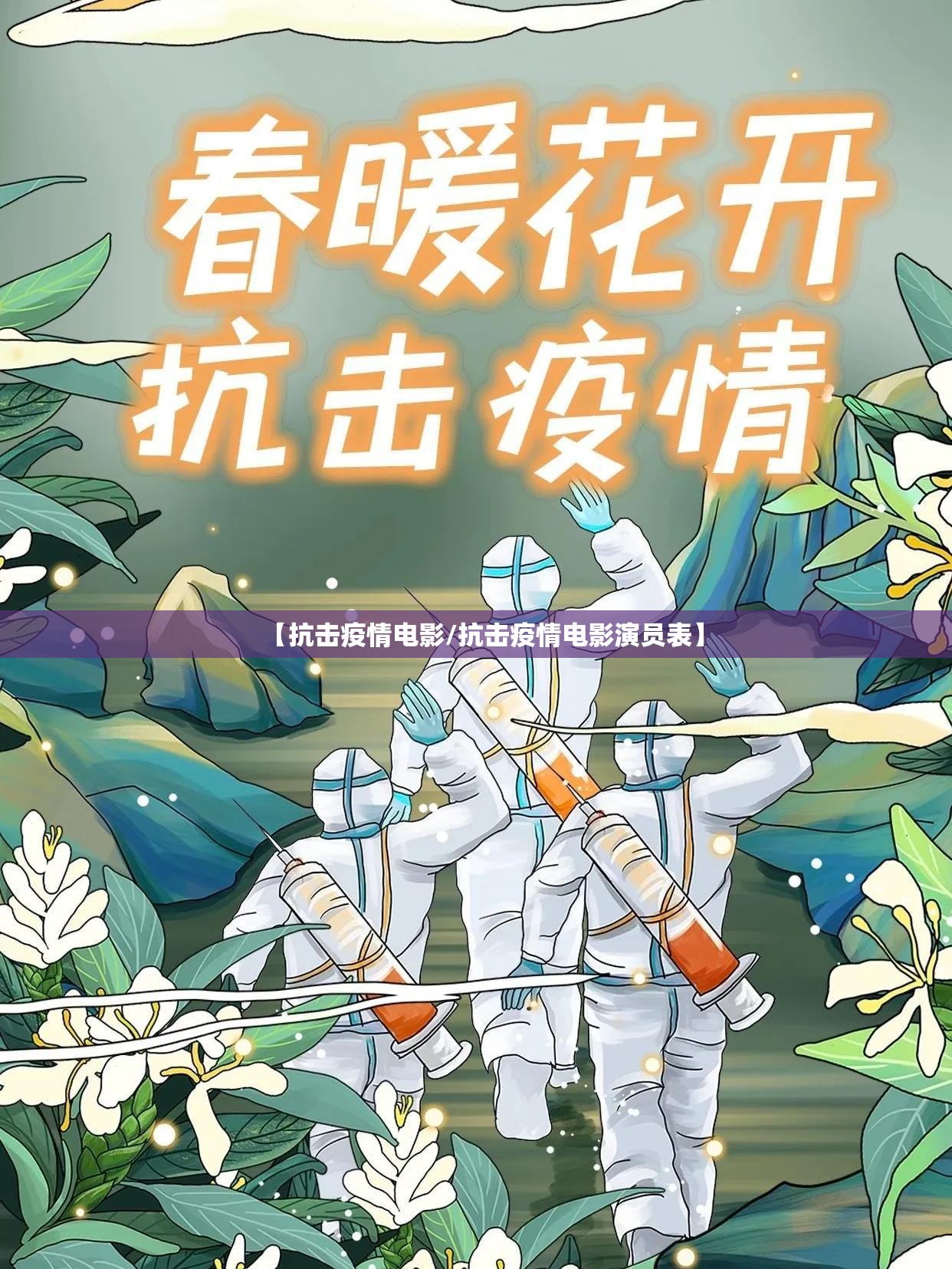 【抗击疫情电影/抗击疫情电影演员表】 【抗击疫情电影/抗击疫情电影演员表】