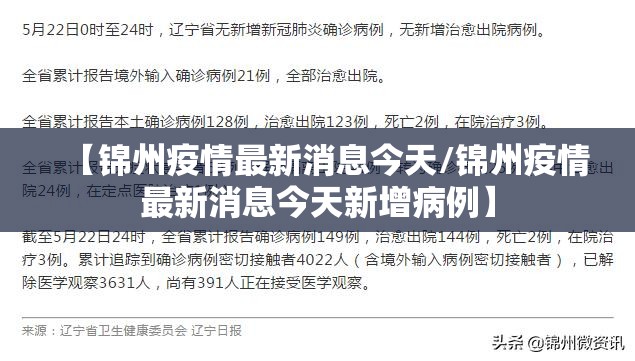 【锦州疫情最新消息今天/锦州疫情最新消息今天新增病例】 【锦州疫情最新消息今天/锦州疫情最新消息今天新增病例】