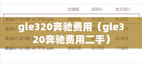 gle320奔驰费用(gle320奔驰费用二手) gle320奔驰费用(gle320奔驰费用二手)