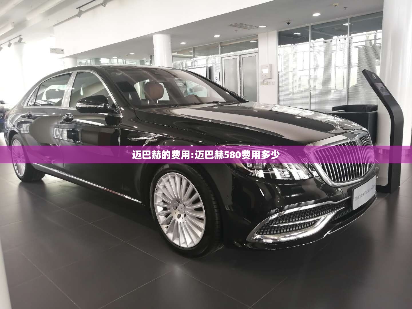 迈巴赫的费用:迈巴赫580费用多少