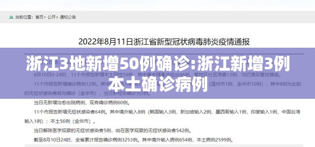 浙江3地新增50例确诊:浙江新增3例本土确诊病例 浙江3地新增50例确诊:浙江新增3例本土确诊病例