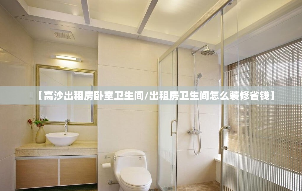 【高沙出租房卧室卫生间/出租房卫生间怎么装修省钱】 【高沙出租房卧室卫生间/出租房卫生间怎么装修省钱】