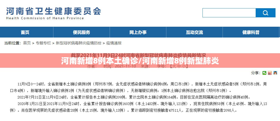 河南新增8例本土确诊/河南新增8例新型肺炎 河南新增8例本土确诊/河南新增8例新型肺炎