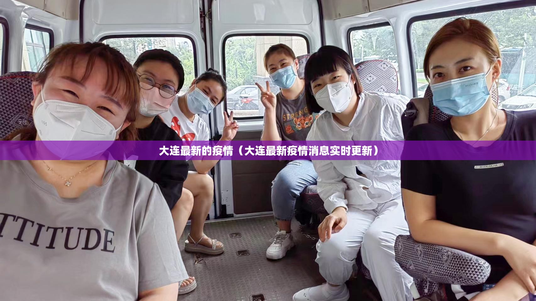 大连最新的疫情(大连最新疫情消息实时更新) 大连最新的疫情(大连最新疫情消息实时更新)
