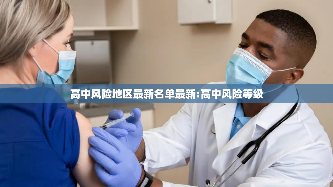 高中风险地区最新名单最新:高中风险等级 高中风险地区最新名单最新:高中风险等级