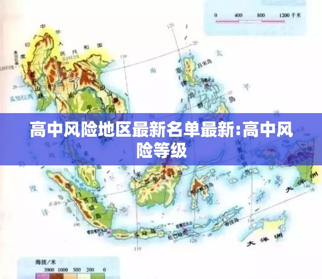 高中风险地区最新名单最新:高中风险等级 高中风险地区最新名单最新:高中风险等级