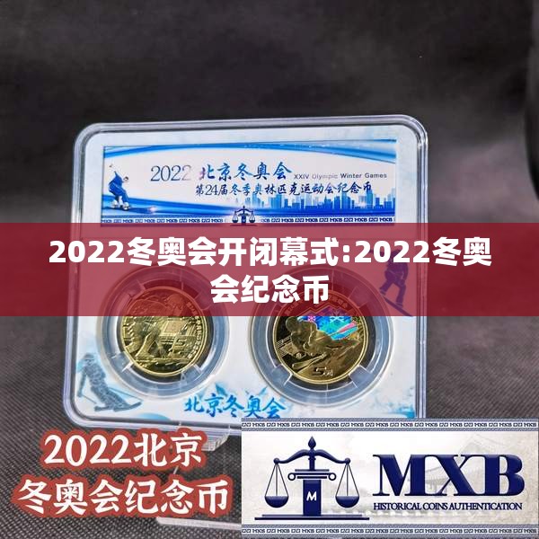 2022冬奥会开闭幕式:2022冬奥会纪念币 2022冬奥会开闭幕式:2022冬奥会纪念币