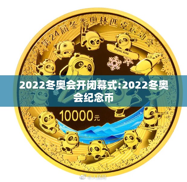 2022冬奥会开闭幕式:2022冬奥会纪念币 2022冬奥会开闭幕式:2022冬奥会纪念币