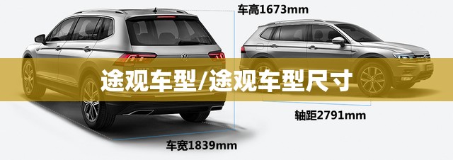 途观车型/途观车型尺寸