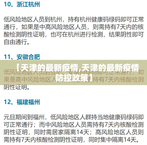 【天津的最新疫情,天津的最新疫情防控政策】