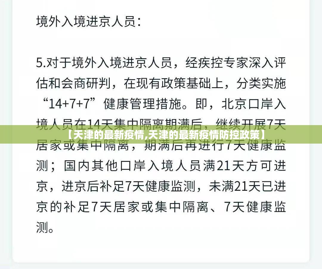 【天津的最新疫情,天津的最新疫情防控政策】