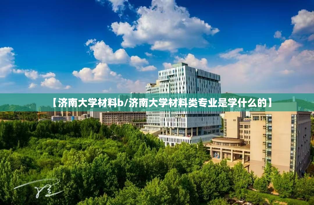 【济南大学材料b/济南大学材料类专业是学什么的】 【济南大学材料b/济南大学材料类专业是学什么的】