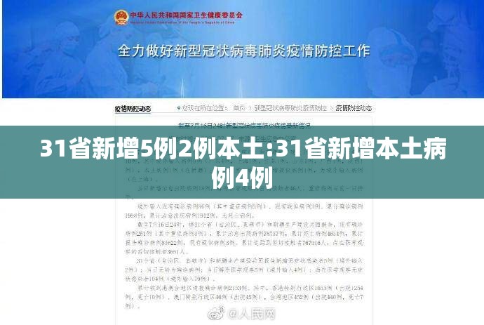 31省新增5例2例本土:31省新增本土病例4例