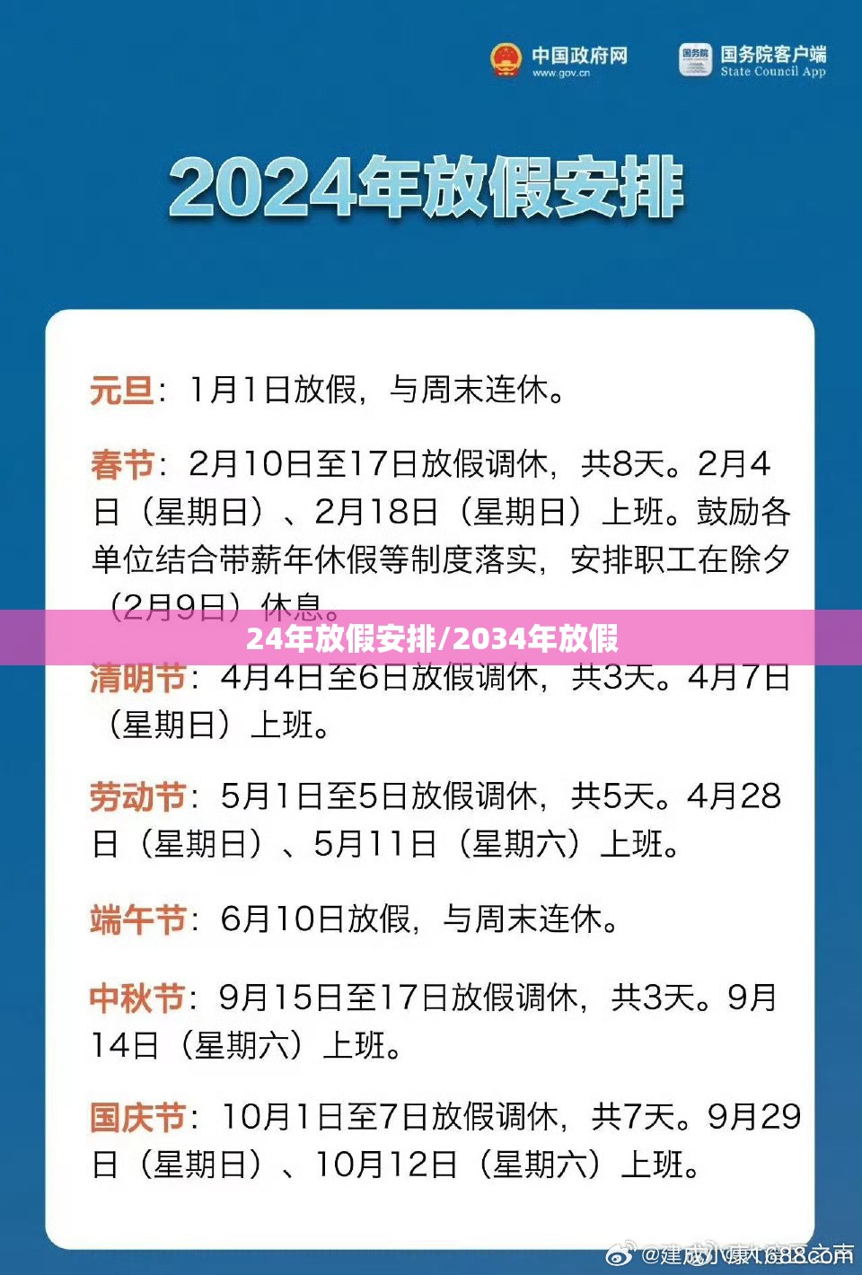 24年放假安排/2034年放假 24年放假安排/2034年放假