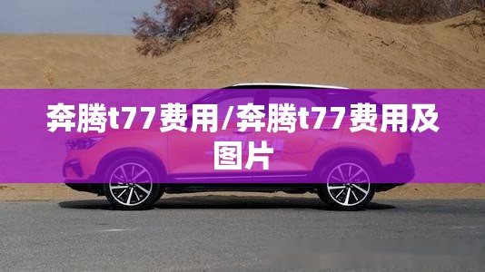 奔腾t77费用/奔腾t77费用及图片