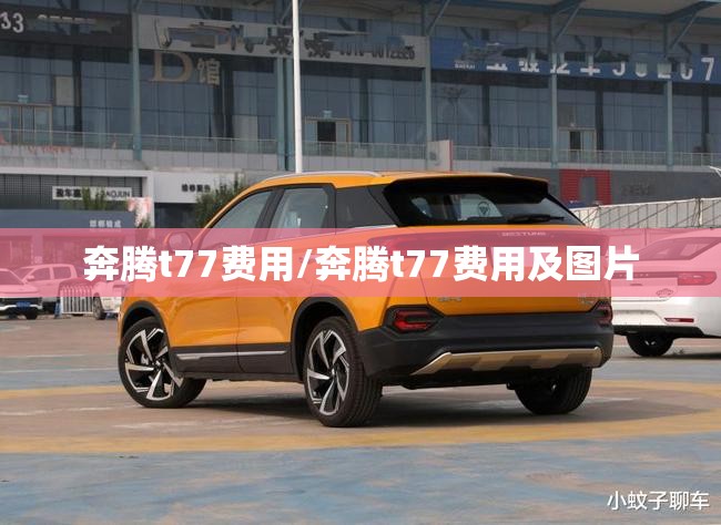 奔腾t77费用/奔腾t77费用及图片