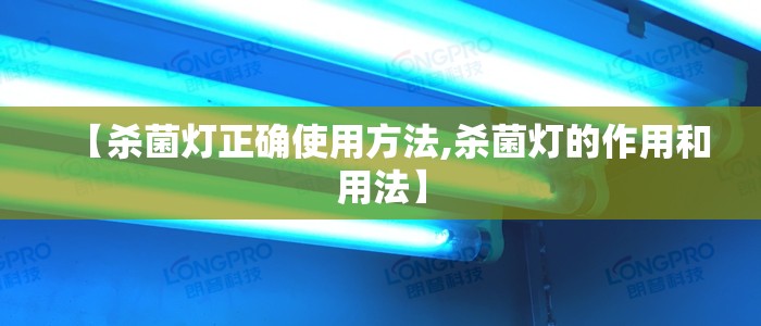 【杀菌灯正确使用方法,杀菌灯的作用和用法】 【杀菌灯正确使用方法,杀菌灯的作用和用法】