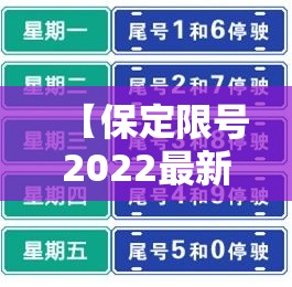 【保定限号2022最新限号通知/保定限号2022最新限号通知今天】