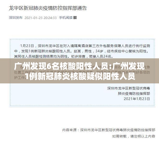 广州发现6名核酸阳性人员:广州发现1例新冠肺炎核酸疑似阳性人员 广州发现6名核酸阳性人员:广州发现1例新冠肺炎核酸疑似阳性人员