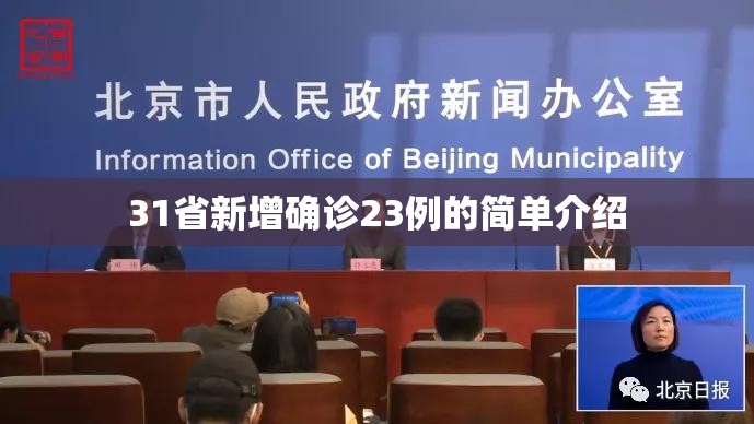 31省新增确诊23例的简单介绍 31省新增确诊23例的简单介绍