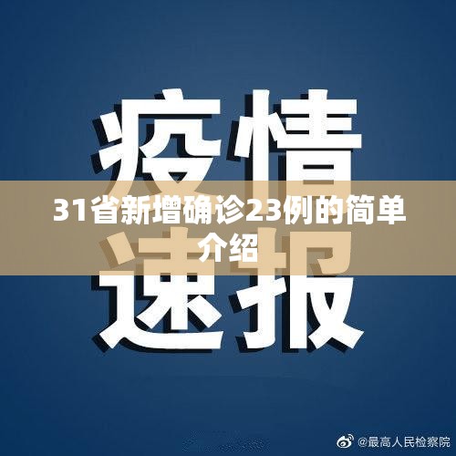 31省新增确诊23例的简单介绍 31省新增确诊23例的简单介绍