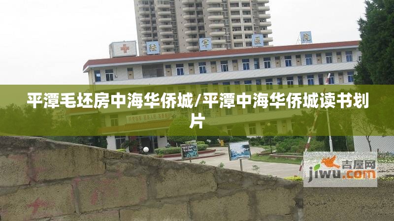 平潭毛坯房中海华侨城/平潭中海华侨城读书划片 平潭毛坯房中海华侨城/平潭中海华侨城读书划片
