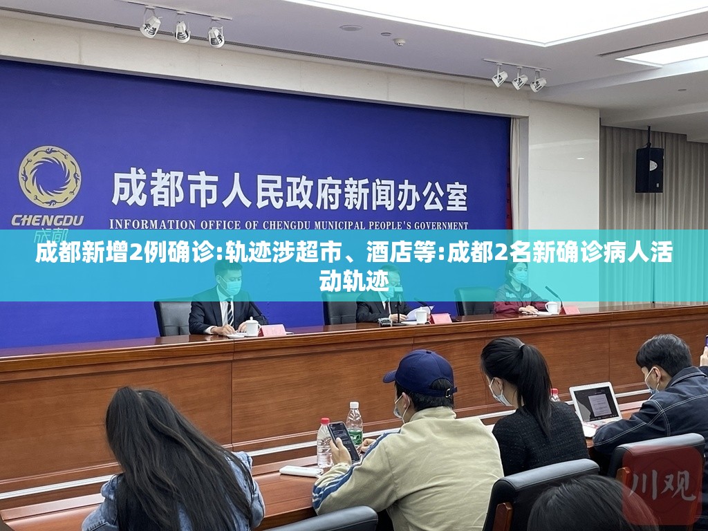成都新增2例确诊:轨迹涉超市、酒店等:成都2名新确诊病人活动轨迹