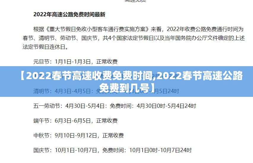 【2022春节高速收费免费时间,2022春节高速公路免费到几号】
