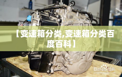 【变速箱分类,变速箱分类百度百科】 【变速箱分类,变速箱分类百度百科】