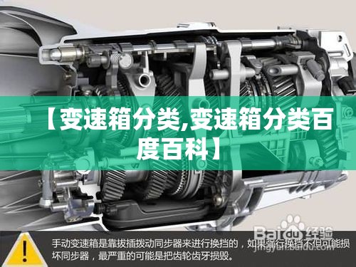【变速箱分类,变速箱分类百度百科】 【变速箱分类,变速箱分类百度百科】