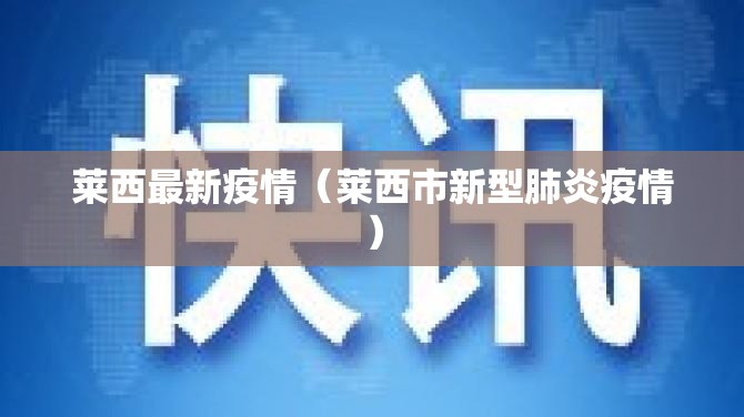 莱西最新疫情(莱西市新型肺炎疫情) 莱西最新疫情(莱西市新型肺炎疫情)