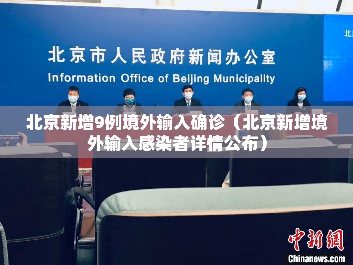 北京新增9例境外输入确诊(北京新增境外输入感染者详情公布) 北京新增9例境外输入确诊(北京新增境外输入感染者详情公布)