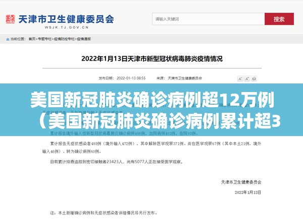 美国新冠肺炎确诊病例超12万例(美国新冠肺炎确诊病例累计超3742万) 美国新冠肺炎确诊病例超12万例(美国新冠肺炎确诊病例累计超3742万)