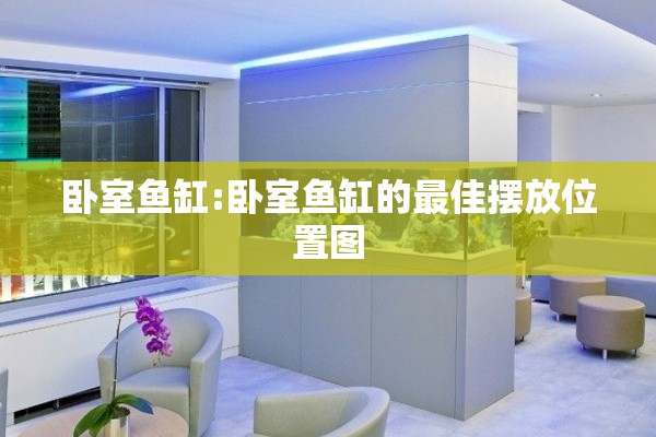 卧室鱼缸:卧室鱼缸的最佳摆放位置图 卧室鱼缸:卧室鱼缸的最佳摆放位置图