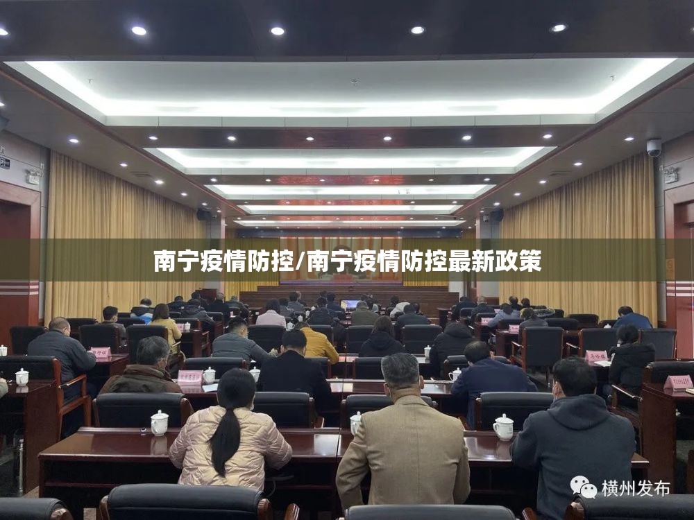 南宁疫情防控/南宁疫情防控最新政策 南宁疫情防控/南宁疫情防控最新政策