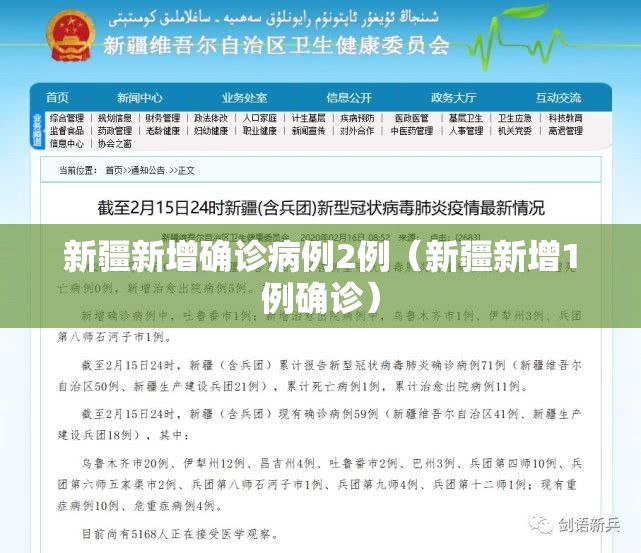 新疆新增确诊病例2例（新疆新增1例确诊）