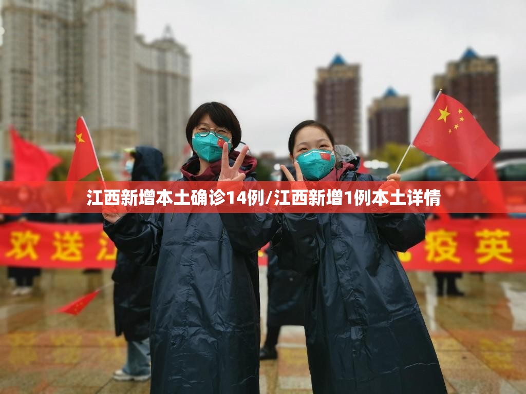 江西新增本土确诊14例/江西新增1例本土详情