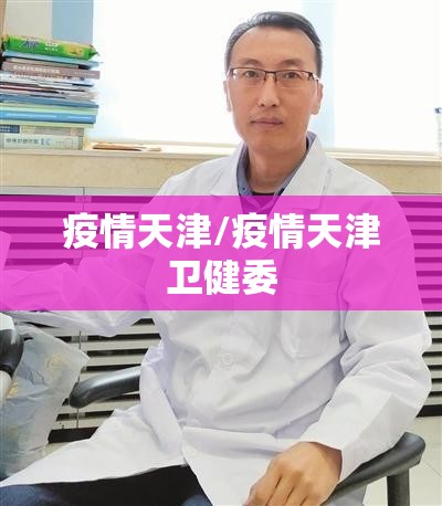 疫情天津/疫情天津卫健委 疫情天津/疫情天津卫健委